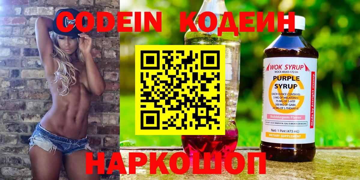 Codein напиток Lean (лин) Нововоронеж
